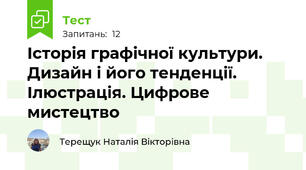 Історія графічної культури. Дизайн і його тенденції. Ілюстрація. Цифрове мистецтво