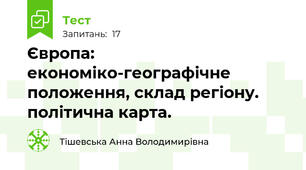 Європа: економіко-географічне положення, склад регіону. політична карта.