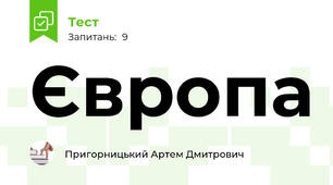 Європа