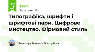 Типографіка, шрифти і шрифтові пари. Цифрове мистецтво. Фірмовий стиль
