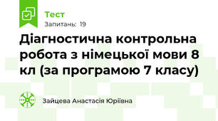 Діагностична контрольна робота з німецької мови 8 кл (за програмою 7 класу)