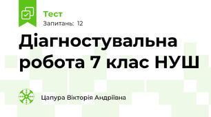  Діагностувальна робота 7 клас НУШ