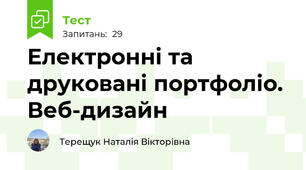 Електронні та друковані портфоліо. Веб-дизайн