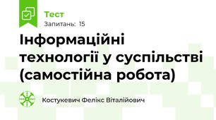 Інформаційні технології у суспільстві (самостійна робота)
