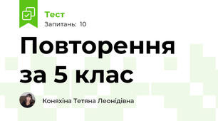  Повторення за 5 клас