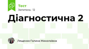 Діагностична 2