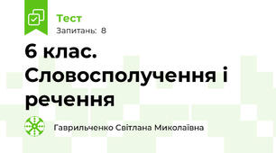 6 клас. Словосполучення і речення