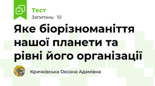 Яке біорізноманіття нашої планети та рівні його організації