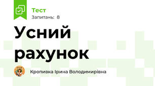 Усний рахунок