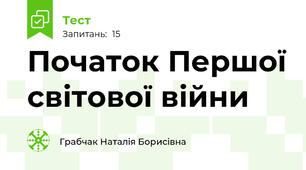 Початок Першої світової війни