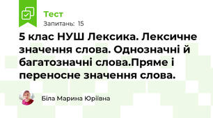 5 клас НУШ Лексика. Лексичне значення слова. Однозначні й багатозначні слова.Пряме і переносне значення слова.