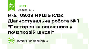 м-5.  09.09 НУШ 5 клас Діагностувальна робота № 1 "Повторення вивченого у початковій школі"