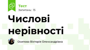 Числові нерівності 