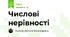 Числові нерівності 