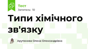 Типи хімічного зв'язку