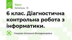 6 клас. Діагностична контрольна робота з інформатики.