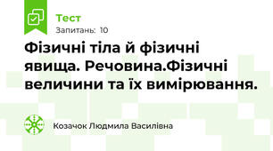Фізичні тіла й фізичні явища. Речовина.Фізичні величини та їх вимірювання.
