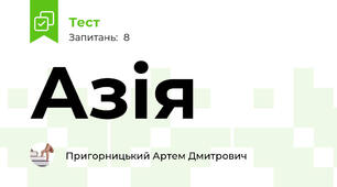 Азія