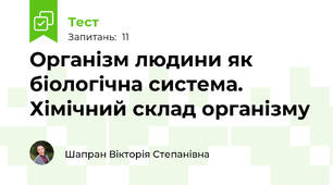 Організм людини як біологічна система. Хімічний склад організму