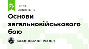 Основи загальновійськового бою