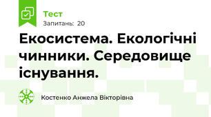 Екосистема. Екологічні чинники. Середовище існування.