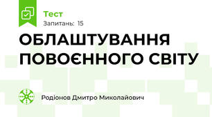 ОБЛАШТУВАННЯ ПОВОЄННОГО СВІТУ