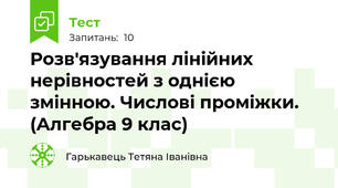 Розв'язування лінійних нерівностей з однією змінною. Числові проміжки. (Алгебра 9 клас)