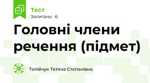 Головні члени речення (підмет)