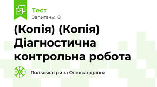 (Копія) (Копія) Діагностична контрольна робота