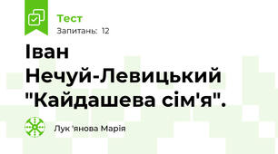 Іван Нечуй-Левицький "Кайдашева сім'я".