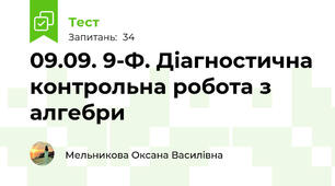 09.09. 9-Ф. Діагностична контрольна робота з алгебри 