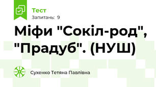 Міфи "Сокіл-род", "Прадуб". (НУШ)