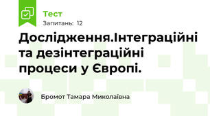 Дослідження.Інтеграційні та дезінтеграційні процеси у Європі.