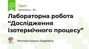 Лабораторна робота  “Дослідження ізотермічного процесу”