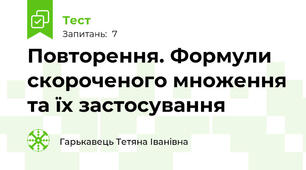  Повторення. Формули скороченого множення та їх застосування