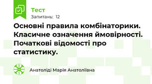  Основні правила комбінаторики. Класичне означення ймовірності. Початкові відомості про статистику.