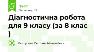Діагностична робота  для 9 класу (за 8 клас )