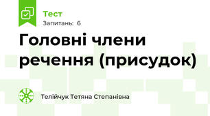  Головні члени речення (присудок)
