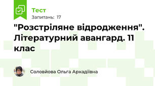"Розстріляне відродження". Літературний авангард. 11 клас