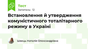 Встановлення й утвердження комуністичного тоталітарного режиму в Україні
