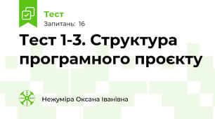 Тест 1-3. Структура програмного проєкту