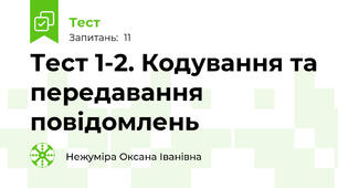 Тест 1-2. Кодування та передавання повідомлень