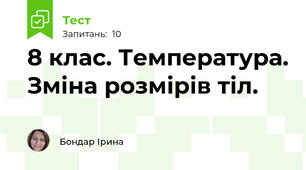8 клас. Температура. Зміна розмірів тіл.