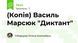 (Копія) Василь Марсюк "Диктант"