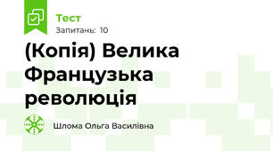 (Копія) Велика Французька революція