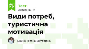 Види потреб, туристична мотивація 
