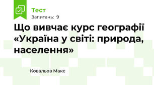 Що вивчає курс географії «Україна у світі: природа, населення»