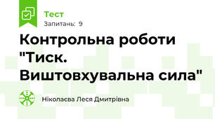 Контрольна роботи "Тиск. Виштовхувальна сила"