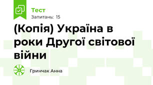 (Копія) Україна в роки Другої світової війни