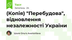 (Копія) "Перебудова", відновлення незалежності України